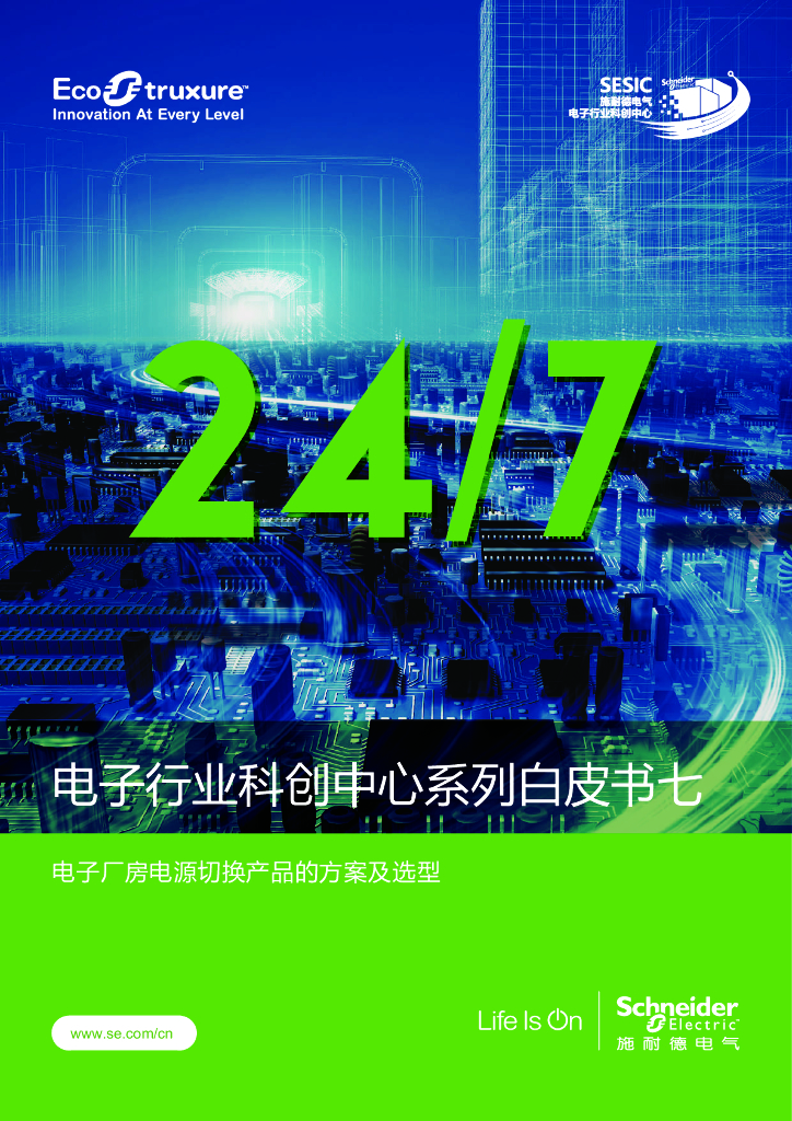 施耐德电气：电子行业科创中心系列白皮书七-电子厂房电源切换产品的方案及选型