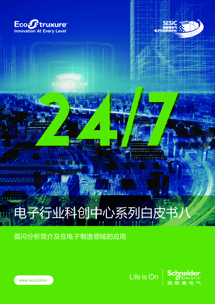 施耐德电气：电子行业科创中心系列白皮书八-弧闪分析简介及在电子制造领域的应用