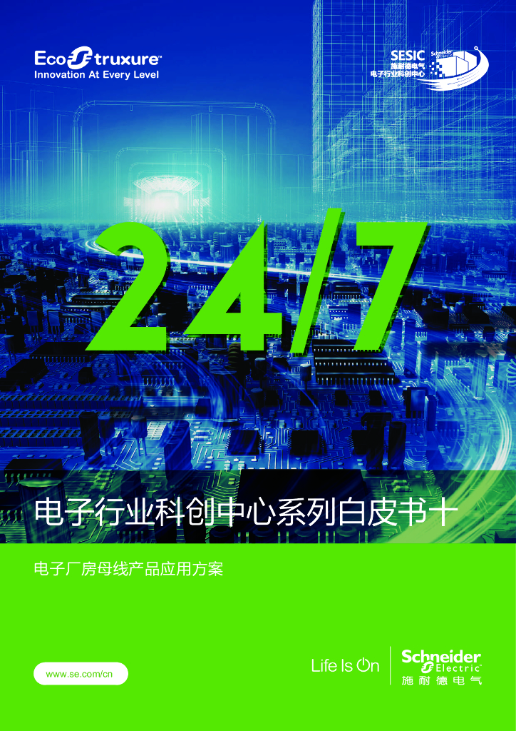 施耐德电气：电子行业科创中心系列白皮书十-电子厂房母线产品应用及方案