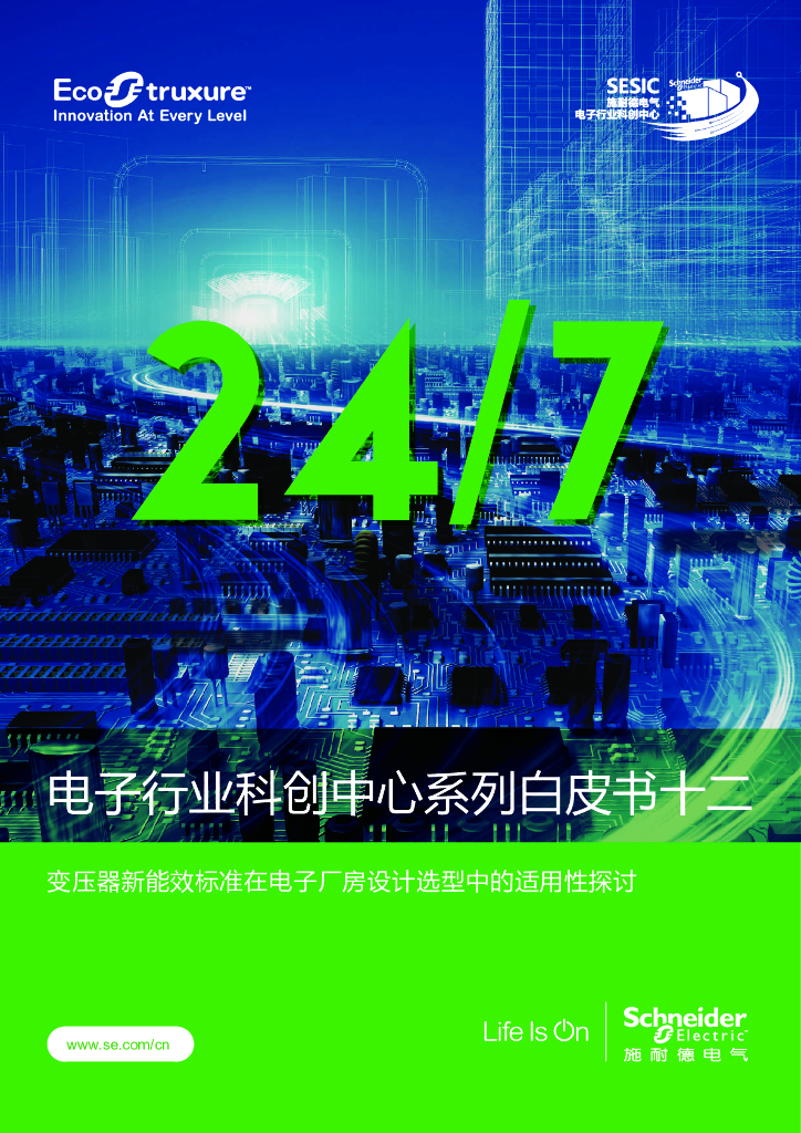 施耐德电气：电子行业科创中心系列白皮书十二-变压器新能效标准在电子厂房设计选型中的适用性探讨