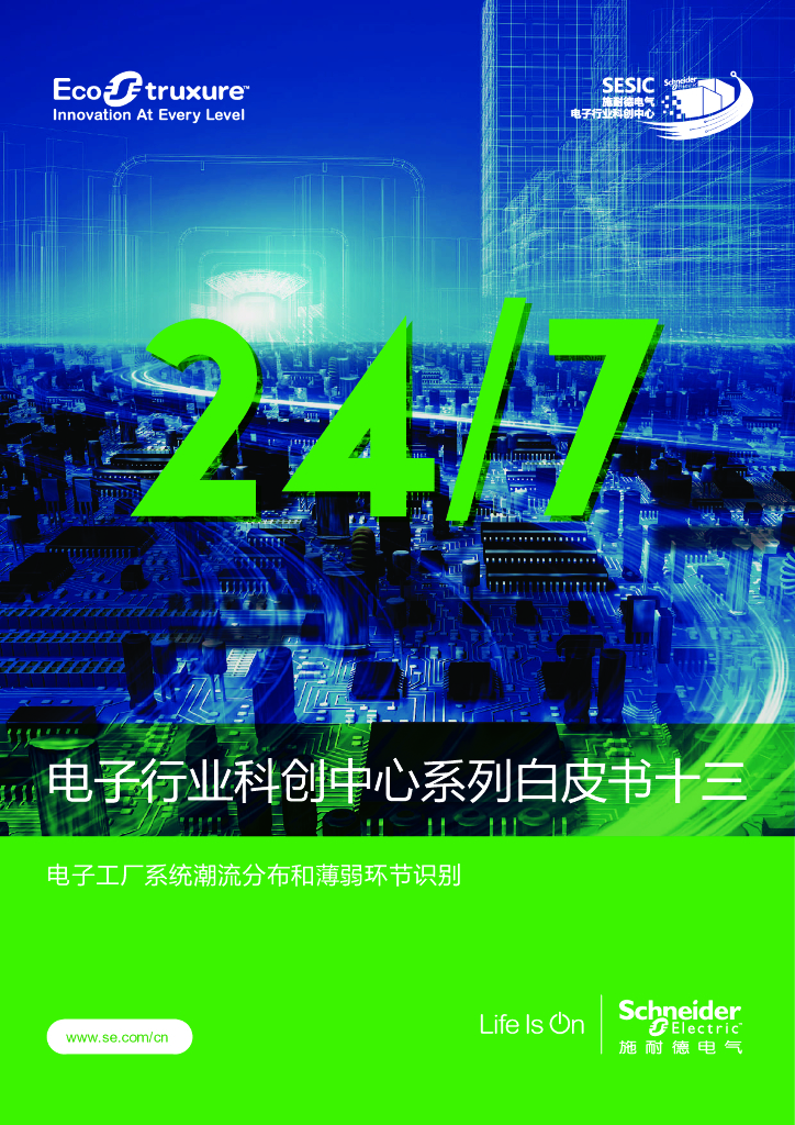 施耐德电气：电子行业科创中心系列白皮书十三-电子工厂系统潮流分布和薄弱环节识别