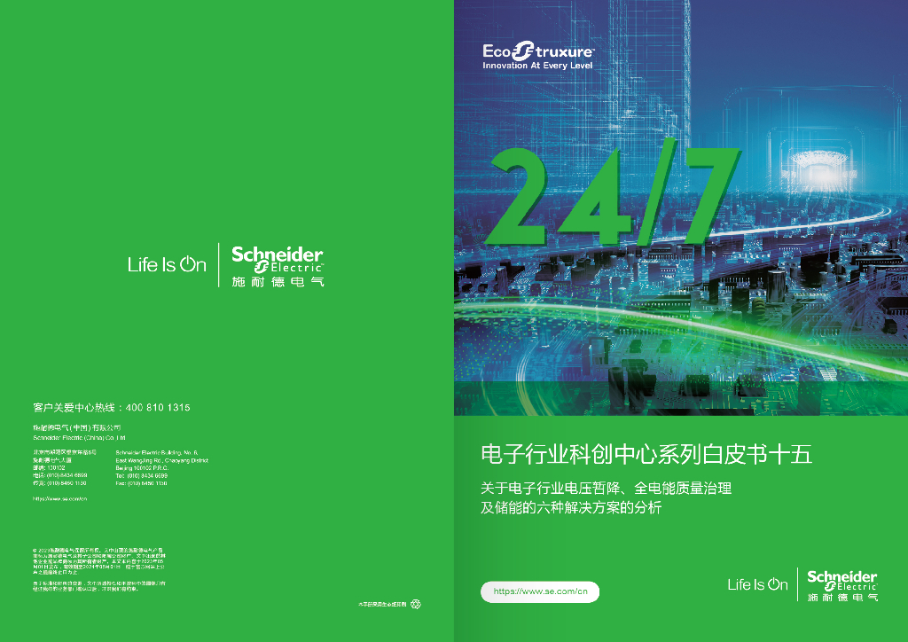 施耐德电气：电子行业科创中心系列白皮书十五-关于电子行业电压暂降、全电能质量治理及储能的六种解决方案的分析