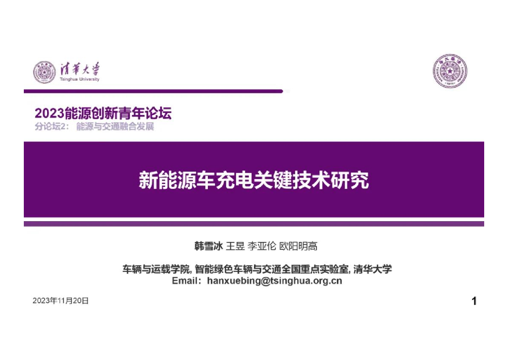 清华大学（韩雪冰）：2023新<em>能源</em>车充电关键技术研究报告 海报
