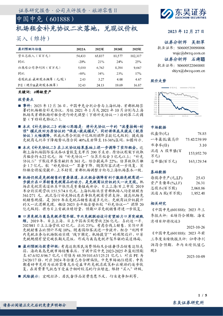 东吴证券：中国中免（601888）-机场租金补充协议二次落地，兑现议价权