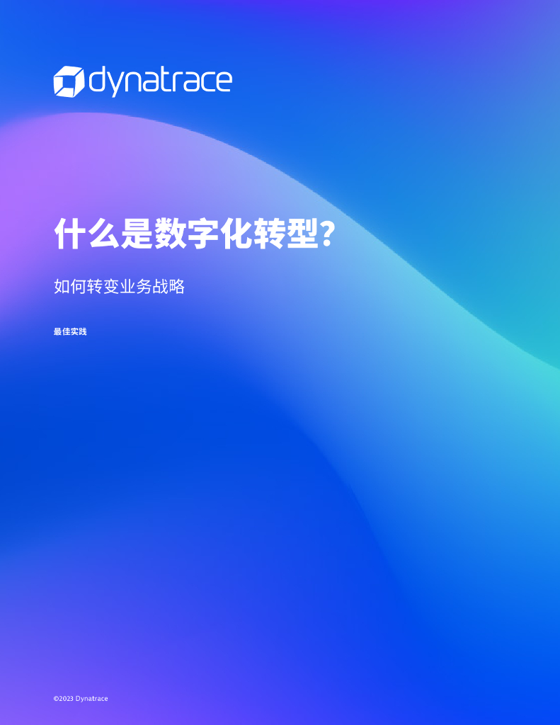 dynatrace：什么是<em>数字化转型</em>？如何转变业务战略报告 海报