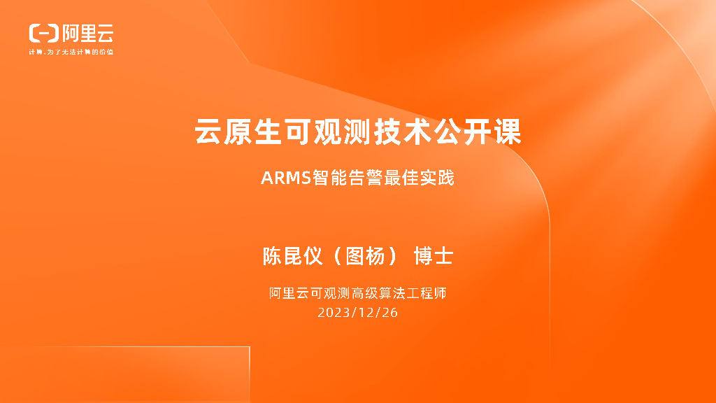 阿里云：2023云原生可观测技术公开课-ARMS智能告警套件最佳实践报告