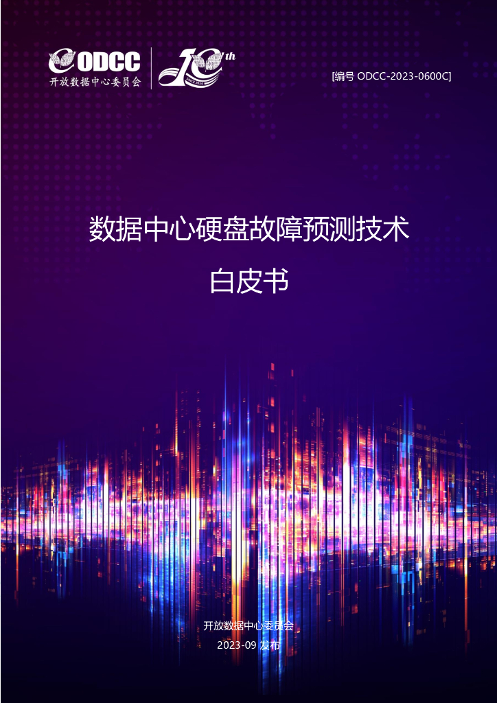 开放数据中心委员会：2023数据中心硬盘故障预测技术白皮书