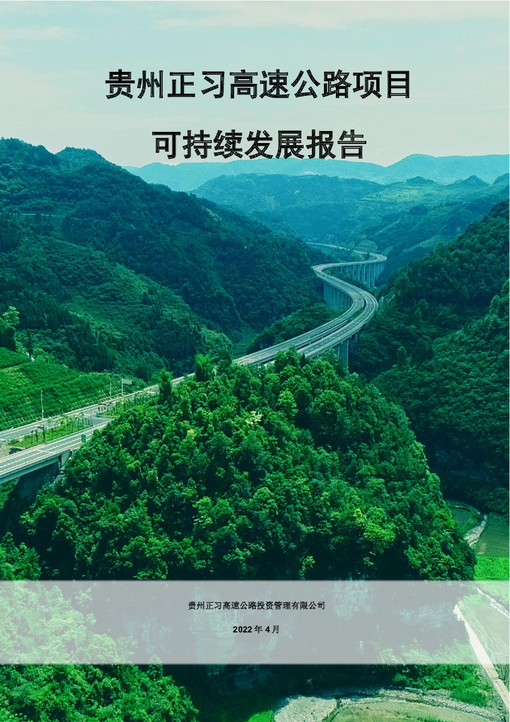 贵州正习高速公路投资管理公司：2022贵州正习高速公路项目可持续发展报告