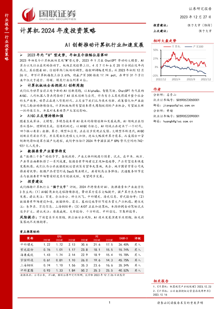 国联证券：计算机2024年度投资策略：AI创新推动计算机行业加速发展