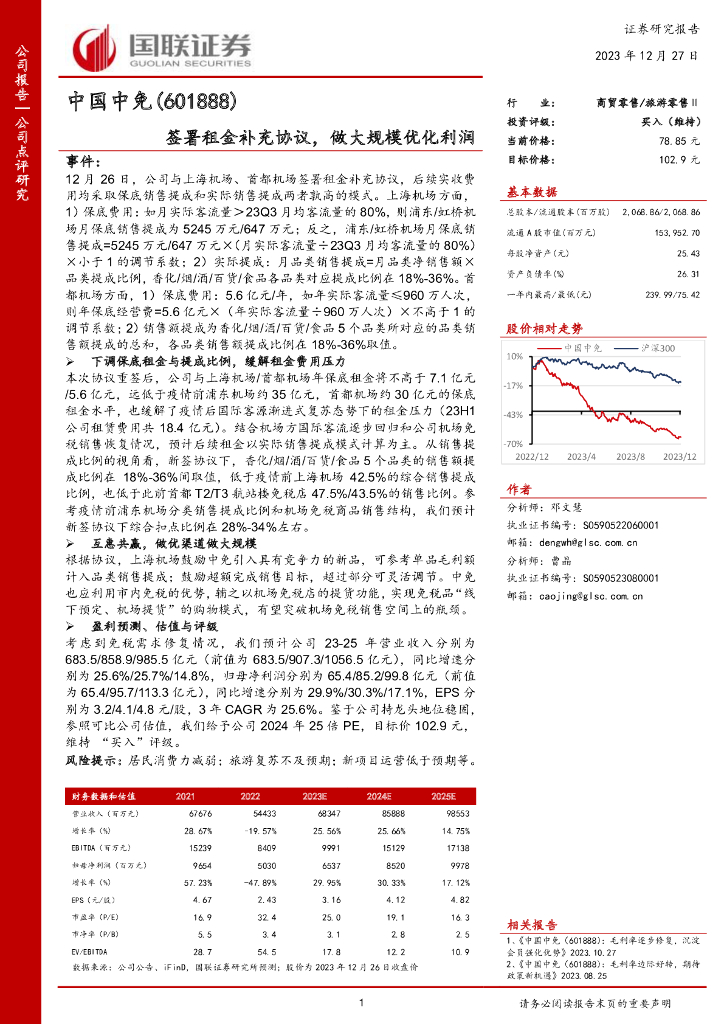 国联证券：中国中免（601888）-签署租金补充协议，做大规模优化利润