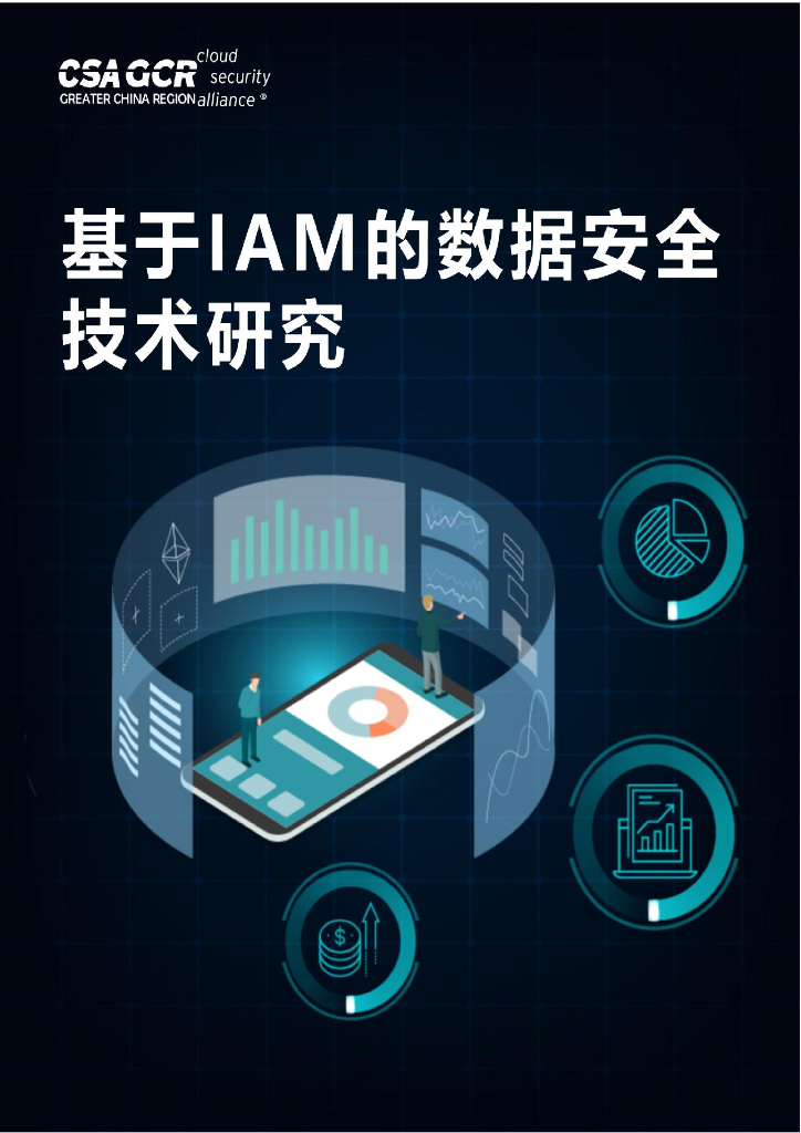 CSAGCR：2023基于IAM的数据安全技术研究报告
