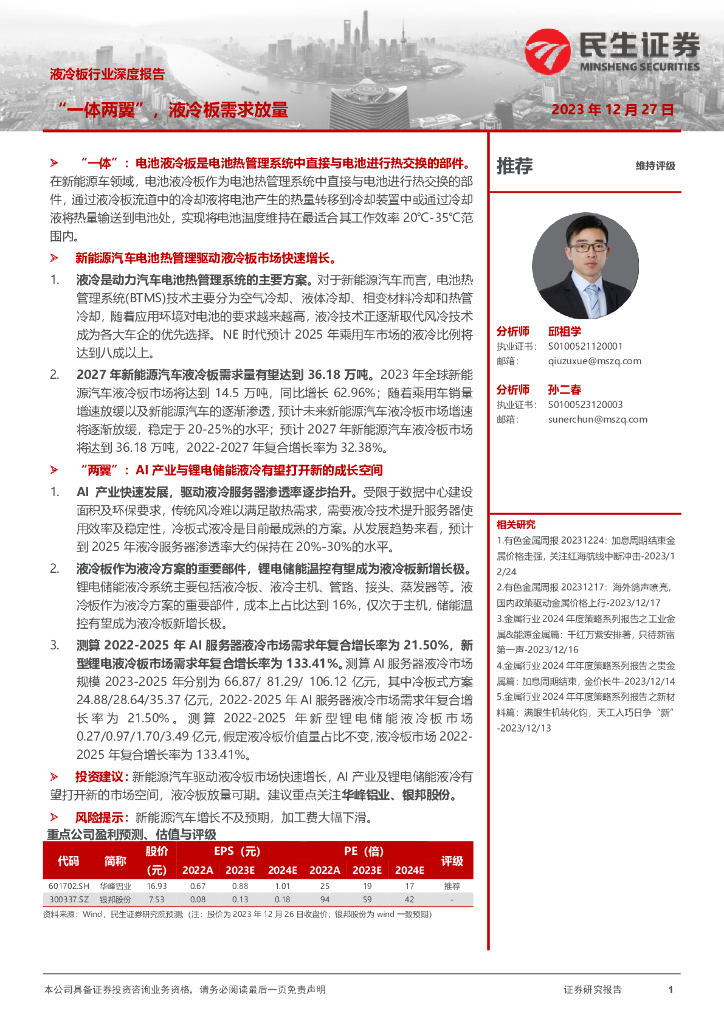 民生证券：液冷板行业深度报告：“一体两翼”，液冷板需求放量