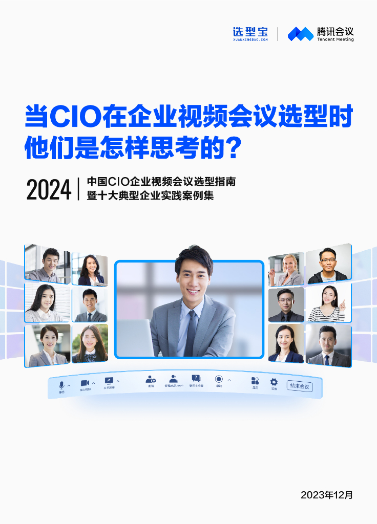 腾讯会议：2024中国CIO企业视频会议选型指南-暨十大典型企业实践案例集
