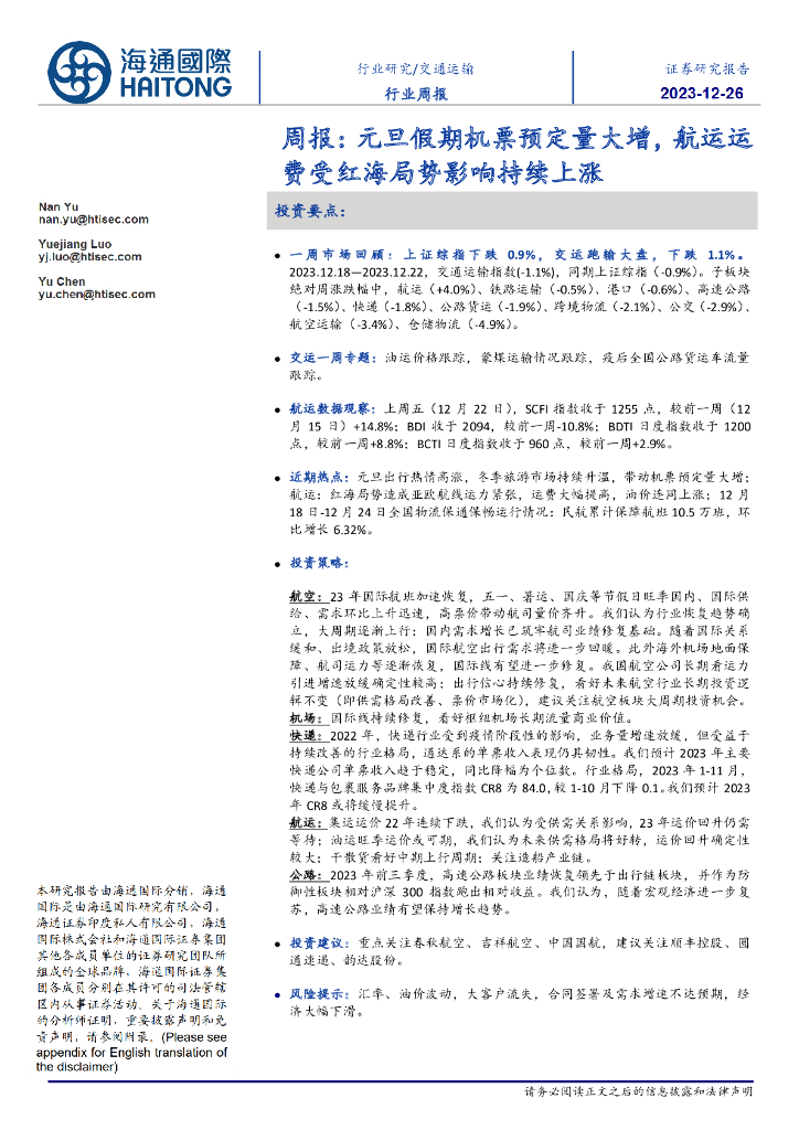 海通国际:交通运输行业周报:元旦假期机票预定量大增,航运运费受红海局势影响持续上涨