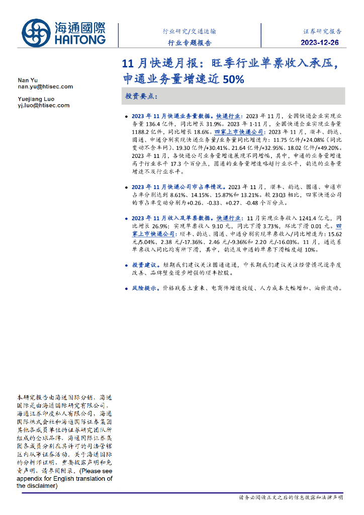 海通国际:11月<em>快递</em>月报:旺季行业单票收入承压,申通业务量增速近50% 海报