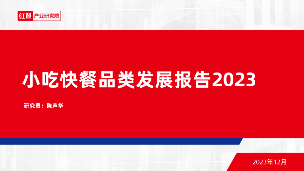 红餐研究院：小吃快餐品类发展报告2023