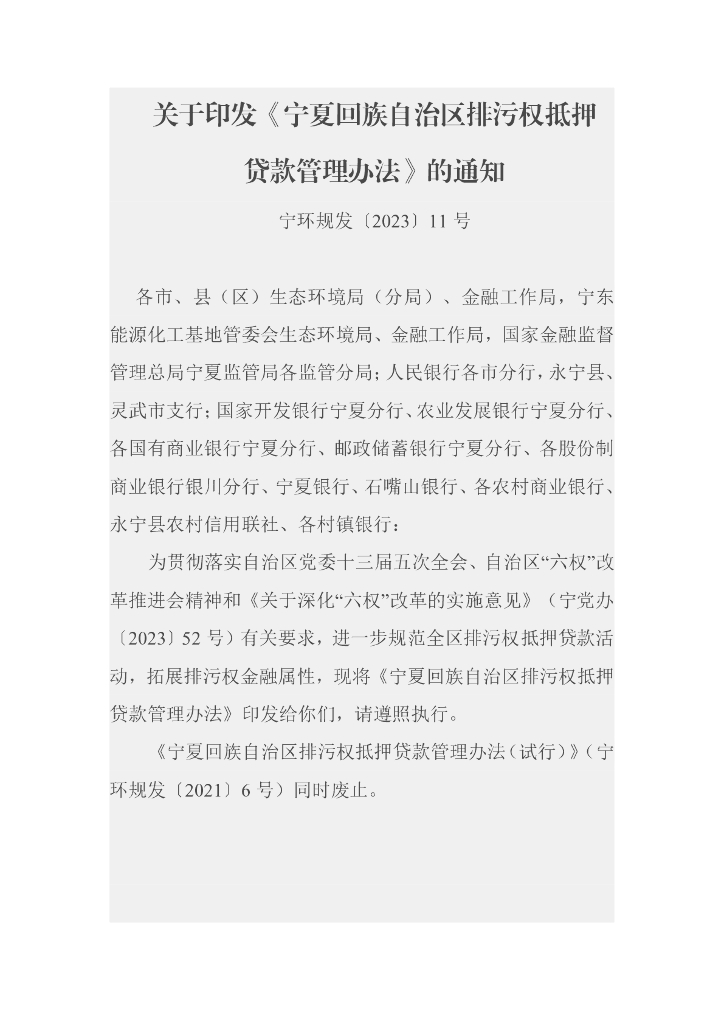 宁夏生态厅：宁夏回族自治区排污权抵押贷款管理办法
