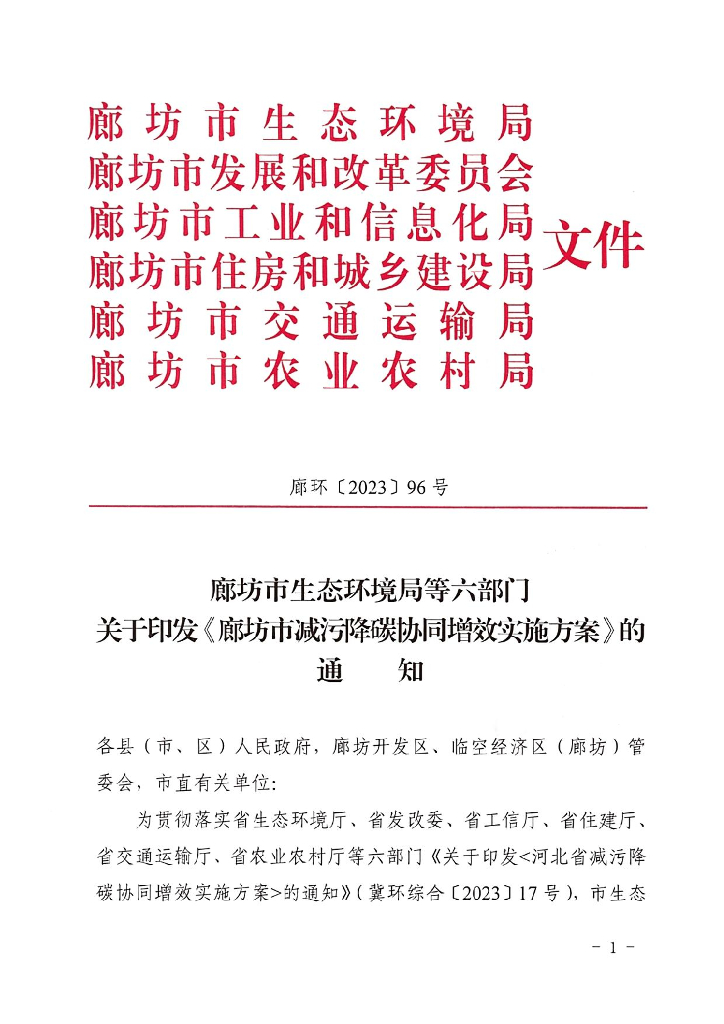 廊坊生态局：廊坊市减污降碳协同增效实施方案