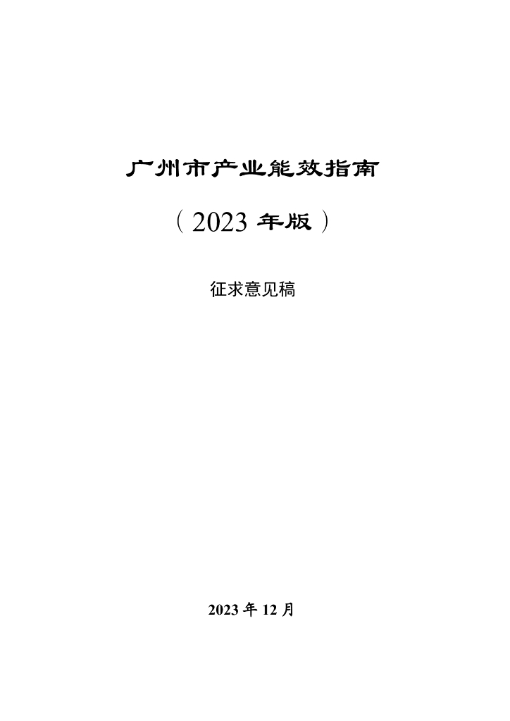 广州发改委：广州市产业能效指南(2023年版)（征求意见稿）