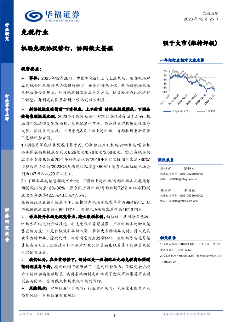 华福证券：免税行业：机场免税协议修订，协同做大蛋糕