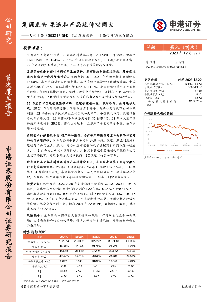 申港证券：天味食品（603317）-首次覆盖报告：复调龙头 渠道和产品延伸空间大