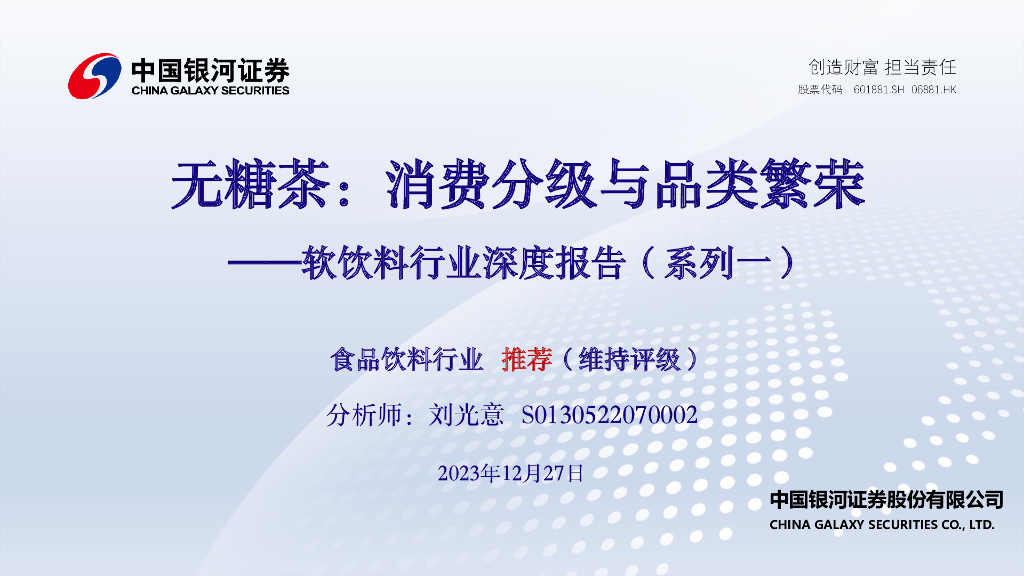 中国银河：软饮料行业深度报告（系列一）：无糖茶：消费分级与品类繁荣