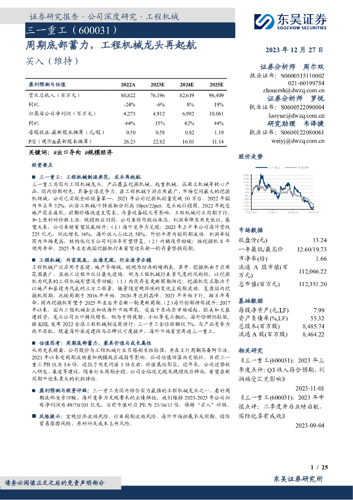 东吴证券：三一重工（600031）-周期底部蓄力，工程机械龙头再起航