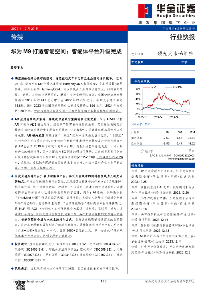 华金证券：传媒：华为M9打造智能空间；智能体平台升级完成