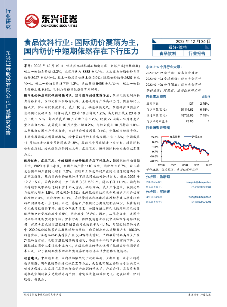 东兴证券：食品饮料行业：国际奶价震荡为主，国内奶价中短期依然存在下行压力