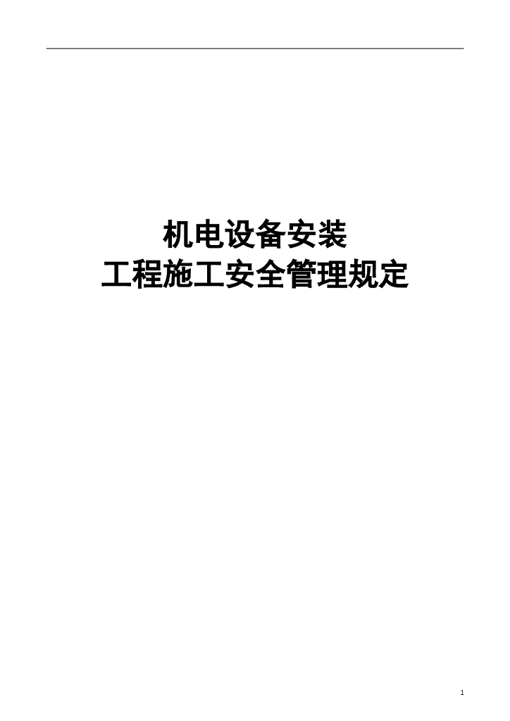 机电安装安全管理制度