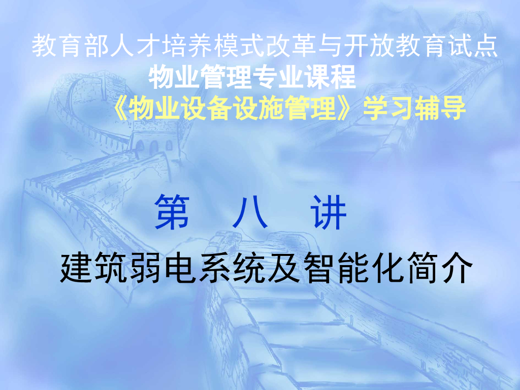 建筑弱电系统及智能化讲义
