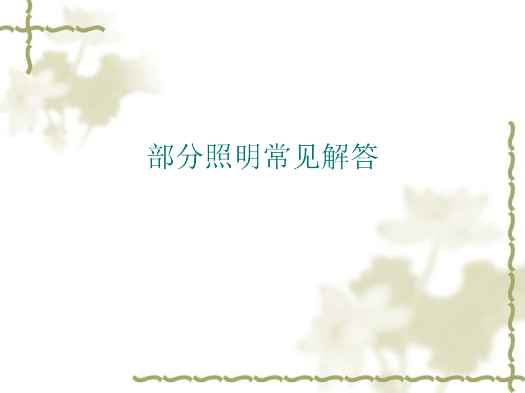 部分照明常见的解答