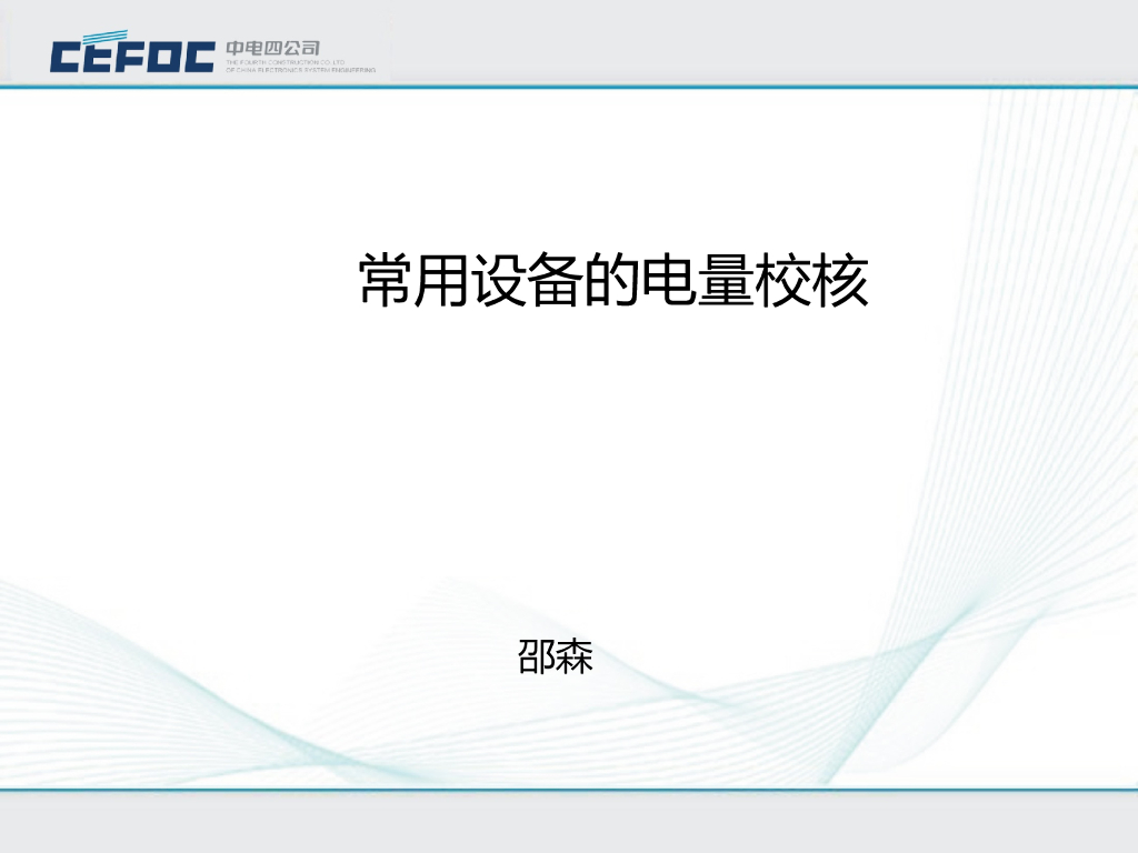 中电|电气常用设备的电量校核PPT