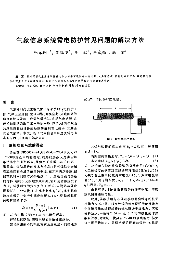 气象信息系统雷电防护常见问题的解决方法