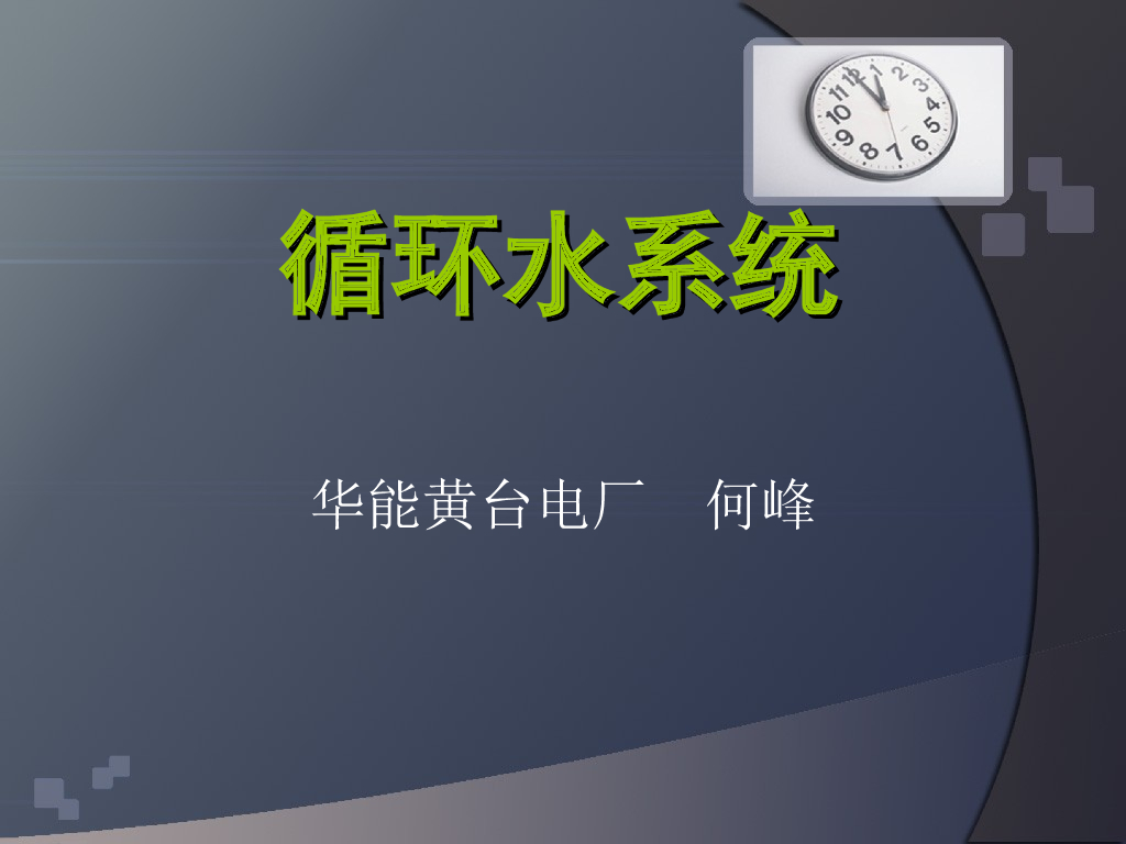 循环水系统p15