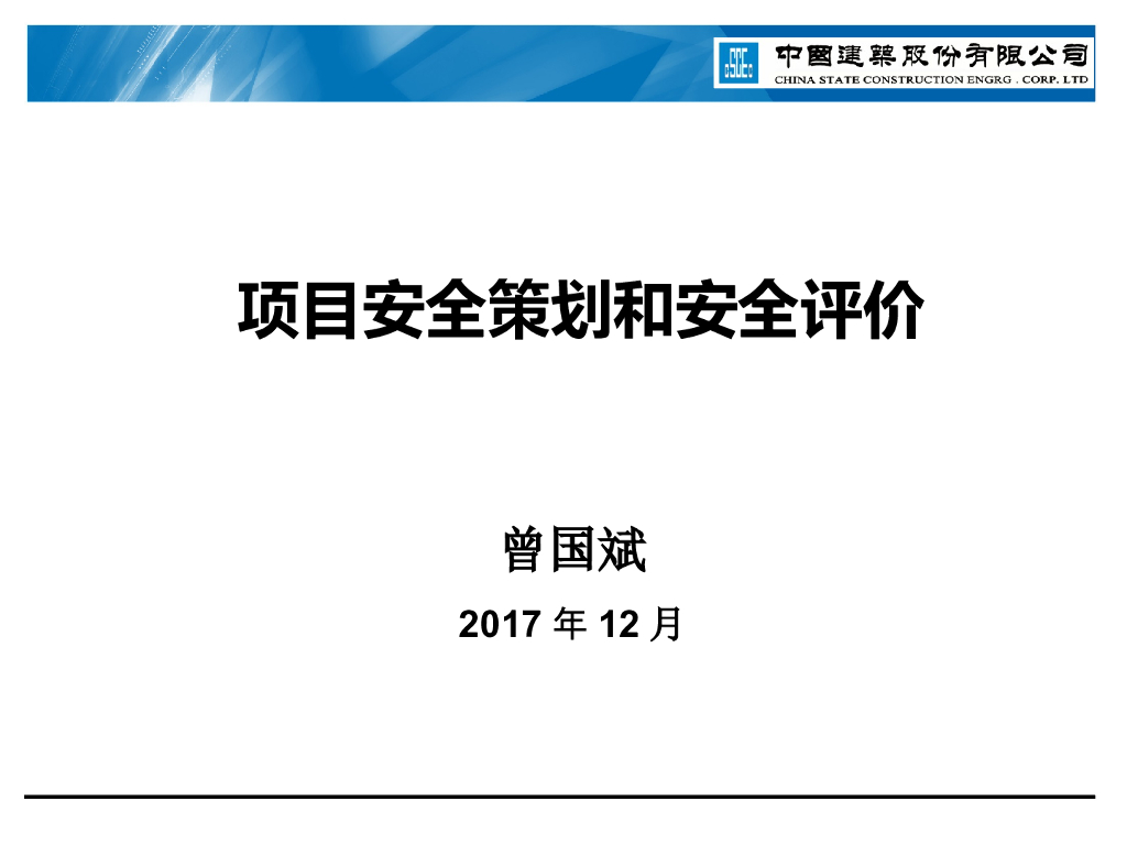 中国建筑项目安全策划和安全评价手册培训（2017）