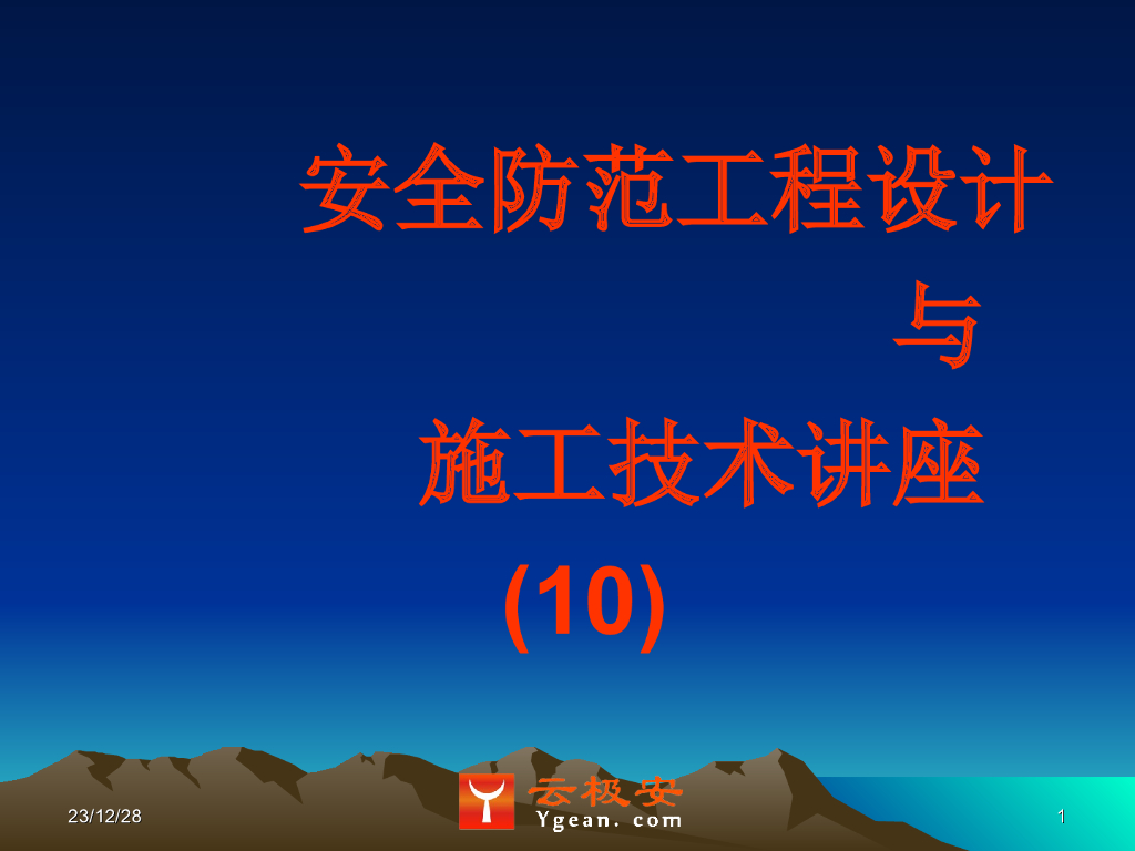 安全防范工程设计与施工技术讲座(10)电视监控系统设计技术