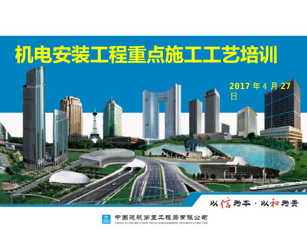机电安装工程重点施工工艺培训 2017