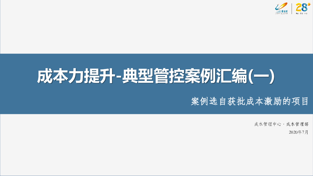 房企成本力提升典型管控案例汇编一（2020年)
