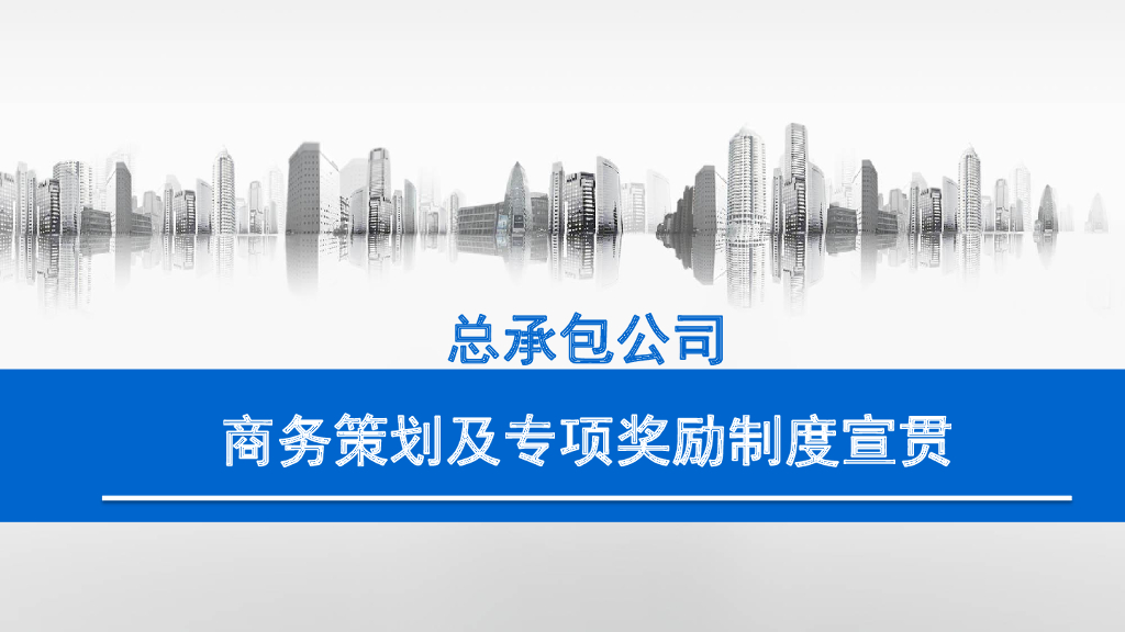 中建商务策划及专项奖励制度宣贯