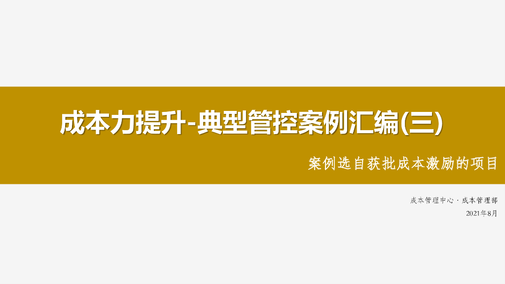 房企成本力提升典型管控案例汇编三（2021年）