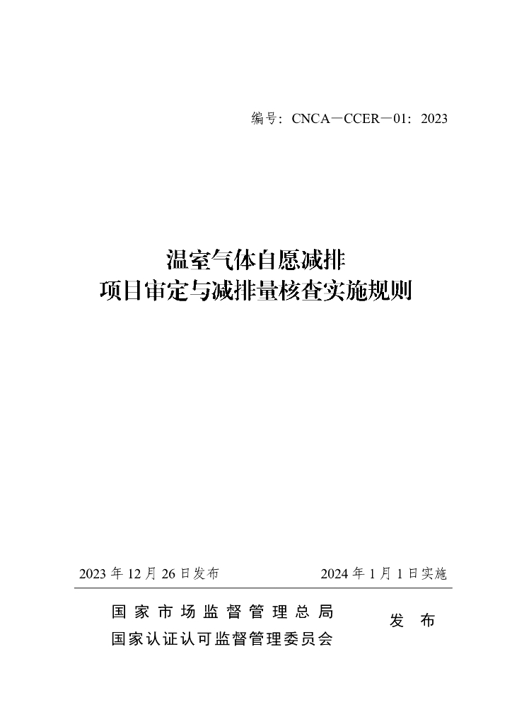 市场监管总局：温室气体自愿减排项目审定与减排量核查实施规则