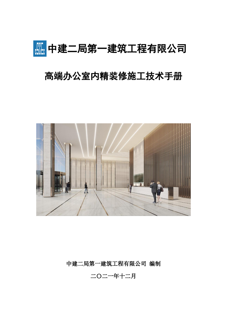 中建高端办公室内精装修施工技术手册2021年