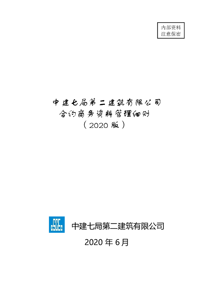 中建合约商务资料管理细则（2020年，254页）