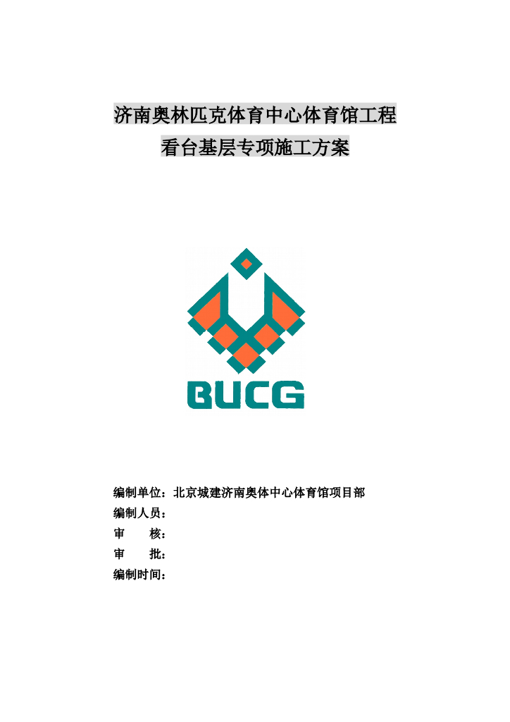 体育馆施工计划