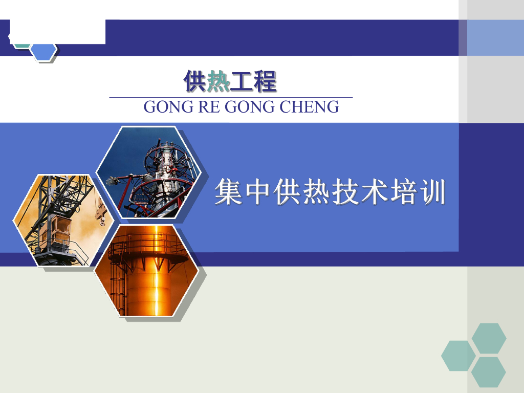 集中供热基础技术培训PPT