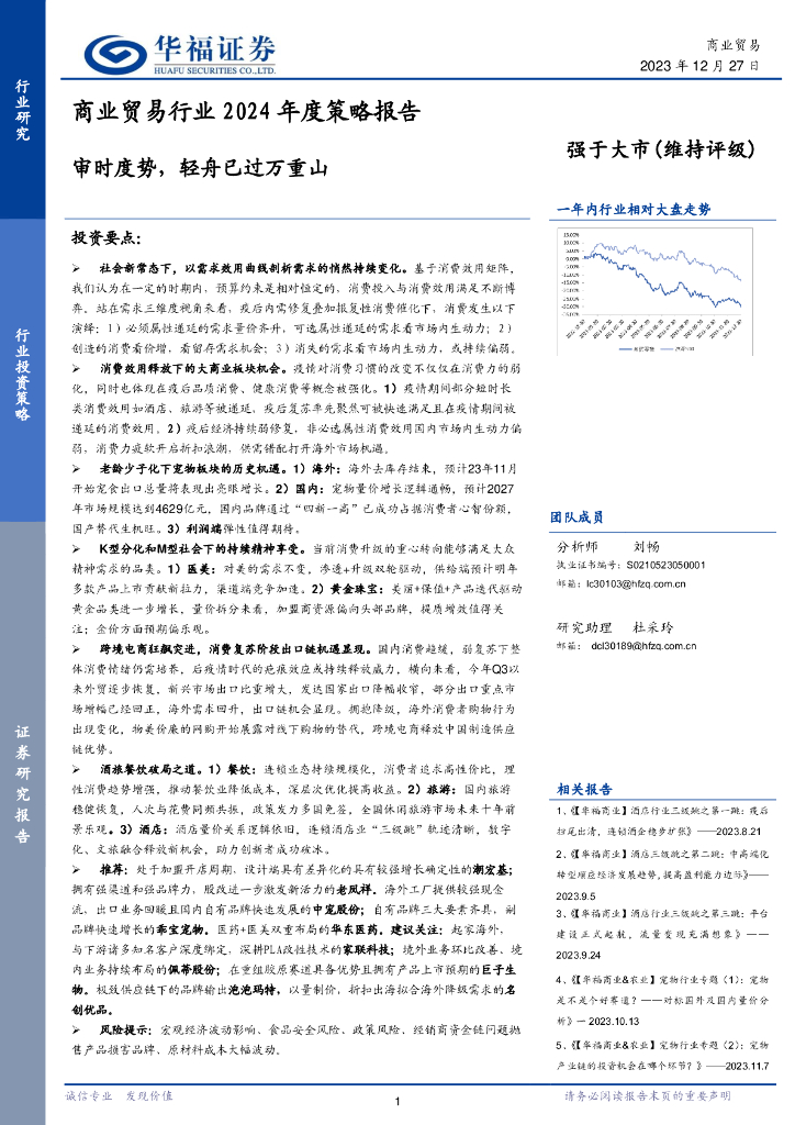 华福证券：商业贸易行业2024年度策略报告：审时度势，轻舟已过万重山
