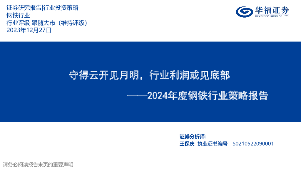 华福证券：2024年度钢铁行业策略报告：守得云开见月明，行业利润或见底部
