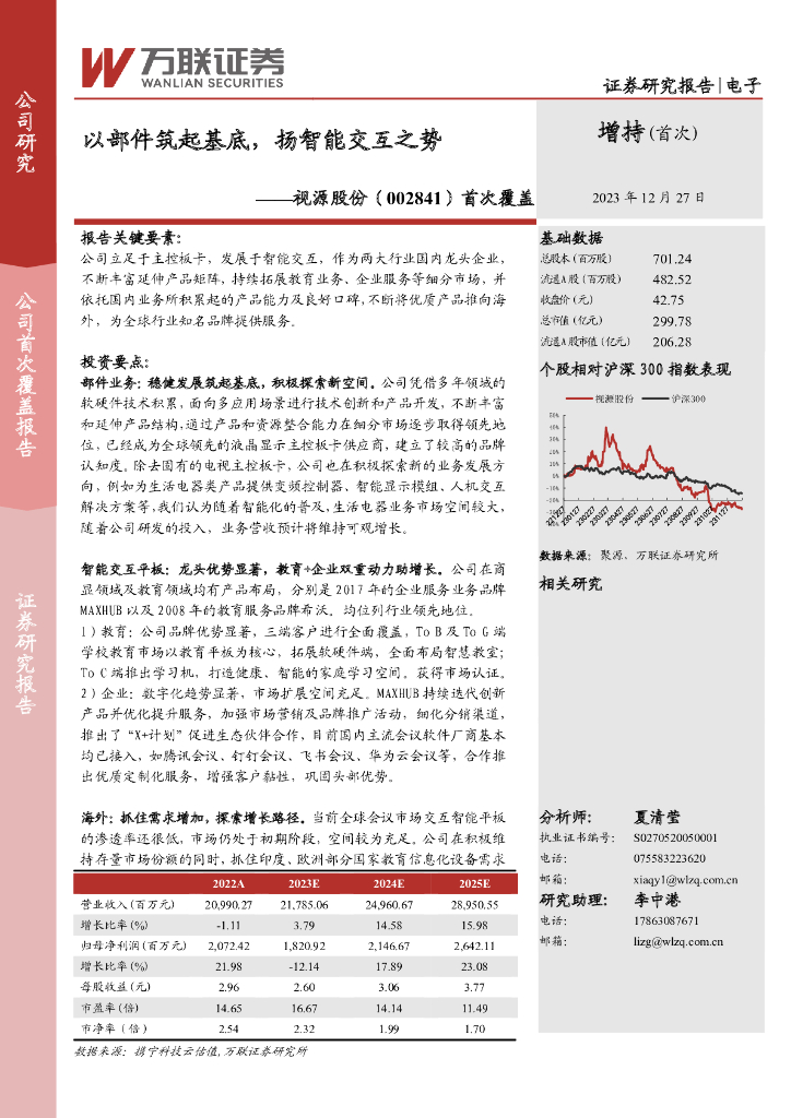 万联证券：视源股份（002841）-首次覆盖：以部件筑起基底，扬智能交互之势