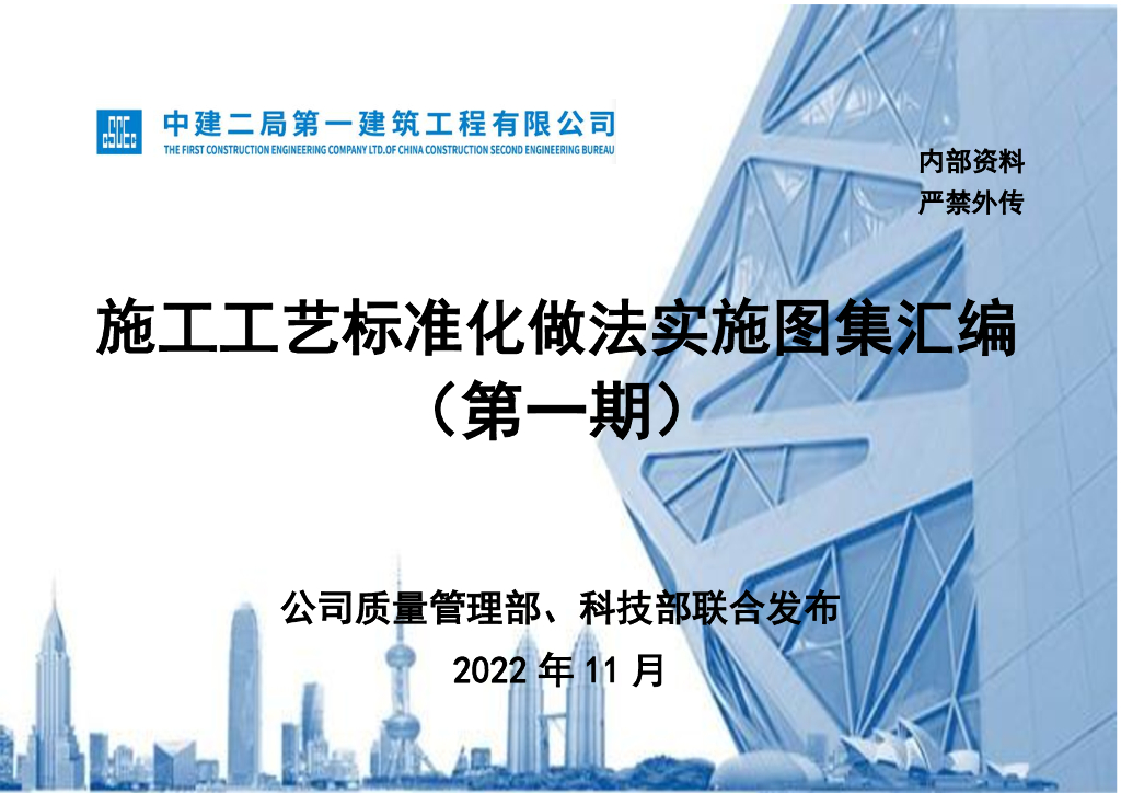 中建施工工艺标准化做法实施图集汇编2022年